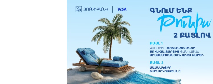 Յունիբանկն ու Visa-ն նվիրում են ուղևորություն Թունիս երկու անձի համար  
