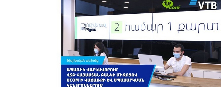 ՎՏԲ-Հայաստան Բանկը և Ucom ընկերությունը հայտարարել են համագործակցության մասին ՎՏԲ-Հայաստան Բանկը և Ucom ընկերությունը հայտարարել են համագործակցության մասին