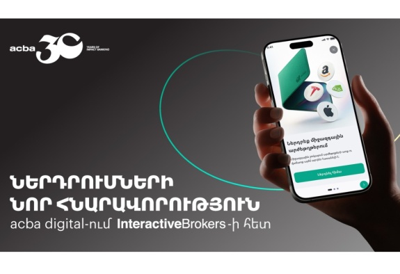 Ակբա բանկը և ամերիկյան Interactive Brokers-ը համաձայնագիր են ստորագրել 