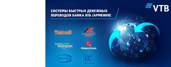 Быстро, просто и комфортно! В Банке ВТБ (Армения) обслуживаются 6 систем денежных переводов Быстро, просто и комфортно! В Банке ВТБ (Армения) обслуживаются 6 систем денежных переводов