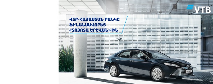 ՎՏԲ-Հայաստան Բանկը ֆինանսավորել է «Տոյոտա Երևան» ընկերությանը