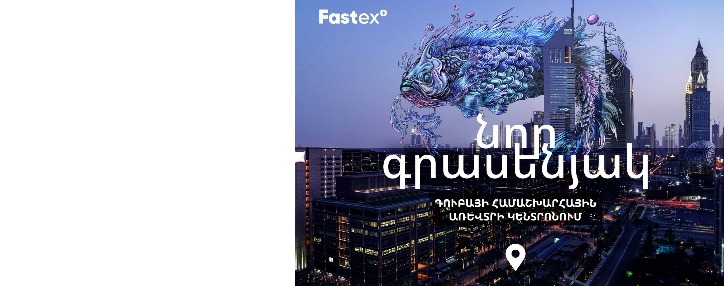 Fastex-ը նոր գրասենյակ է բացել Դուբայի համաշխարհային առևտրի կենտրոնում՝ One Central-ում Fastex-ը նոր գրասենյակ է բացել Դուբայի համաշխարհային առևտրի կենտրոնում՝ One Central-ում