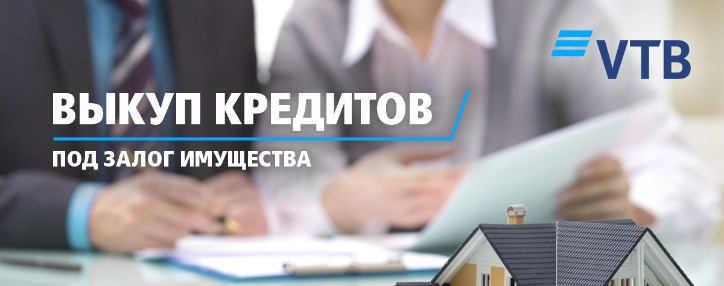 Банк ВТБ (Армения) предлагает новую программу рефинансирования - выкуп кредитов других финорганизаций