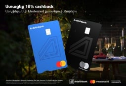 Ардшинбанк и Mastercard запускают акцию: 10% cashback при оплате в ресторанах и кафе