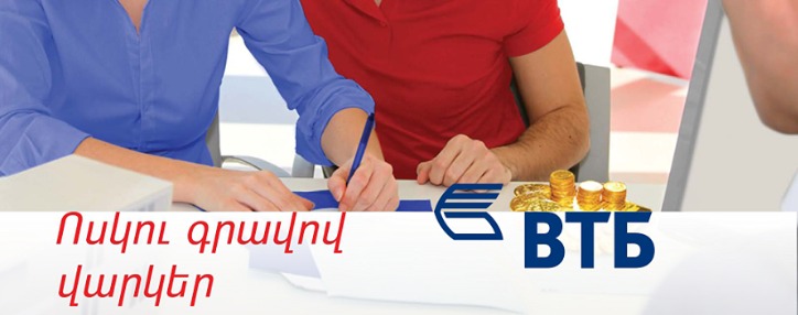 ՎՏԲ-Հայաստան Բանկը կրկին նվազեցնում է ոսկյա իրերի գրավով վարկերի տոկոսադրույքները 