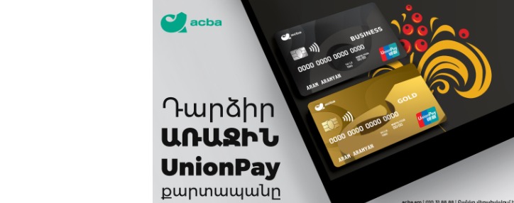 Акба банк: в Армении впервые выпускаются карты UnionPay International