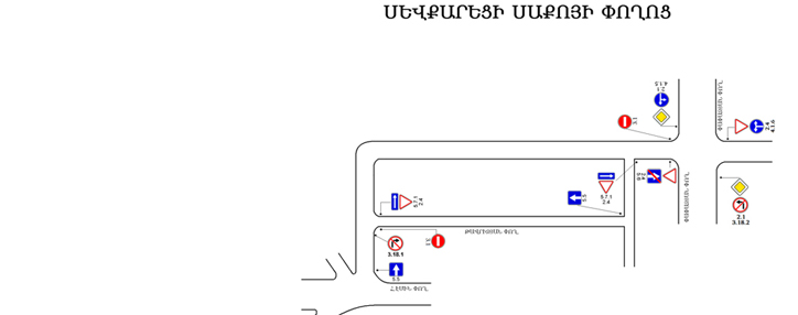 Արաբկիր համայնքի երկու փողոցների որոշ հատվածներում երթևեկը կդառնա միակողմանի. ՍԽԵՄԱ