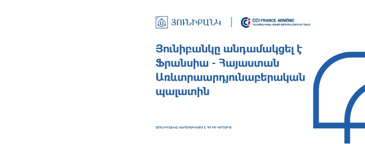 Յունիբանկը անդամակցել է Ֆրանսիա- Հայաստան Առևտրաարդյունաբերական պալատին