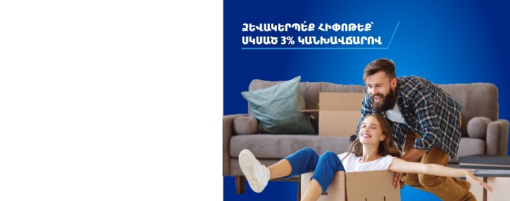 ՎՏԲ-Հայաստան Բանկը հերթական անգամ իջեցրել է հիփոթեքային վարկերի տոկոսադրույքը ՎՏԲ-Հայաստան Բանկը հերթական անգամ իջեցրել է հիփոթեքային վարկերի տոկոսադրույքը