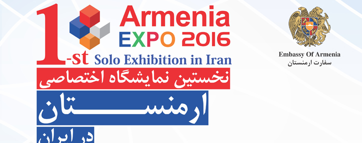 Выставка "Армения EXPO 2016" состоится в октябре в Тегеране