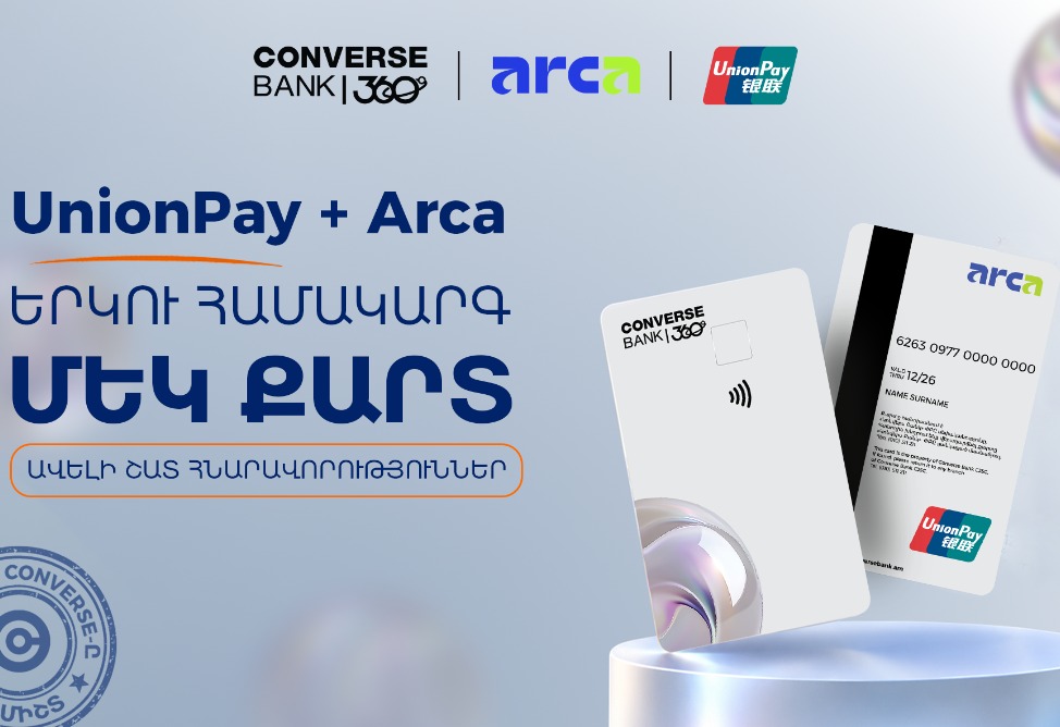 Կոնվերս Բանկն իր հաճախորդներին առաջարկում է Arca UnionPay քարտեր