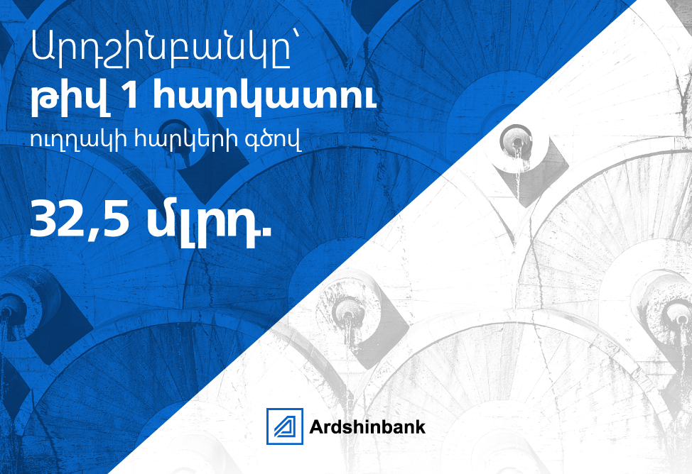 Արդշինբանկը Հայաստանի թիվ 1 հարկատուն է ուղղակի հարկերի գծով 2026 թվականի առաջին կիսամյակի արդյունքներով