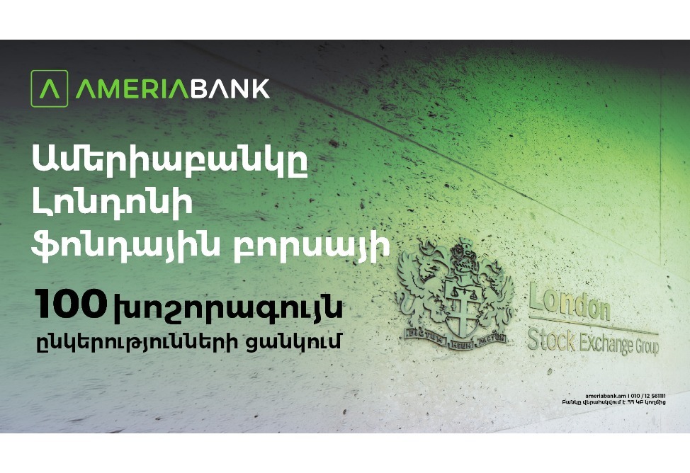 Ամերիաբանկը` առաջին հայկական ընկերությունը Լոնդոնի ֆոնդային բորսայի 100 խոշորագույն ընկերությունների ցանկում` որպես LFG ֆինանսական խմբի անդամ