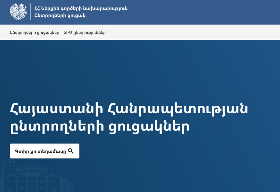 МВД Армении запустило новый сайт со списками избирателей - elections.mia.gov.am