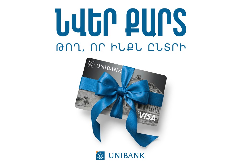 Յունիբանկը թողարկել է նվեր քարտեր   