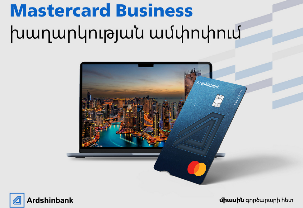 Ардшинбанк подвёл итоги розыгрыша для держателей карт Mastercard Business Ардшинбанк подвёл итоги розыгрыша для держателей карт Mastercard Business