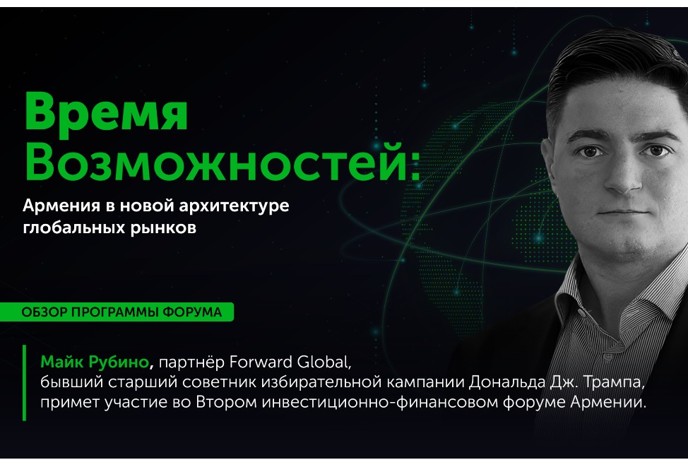 Партнер Forward Global Майк Рубино выступит на Втором инвестиционно-финансовом форуме Армении