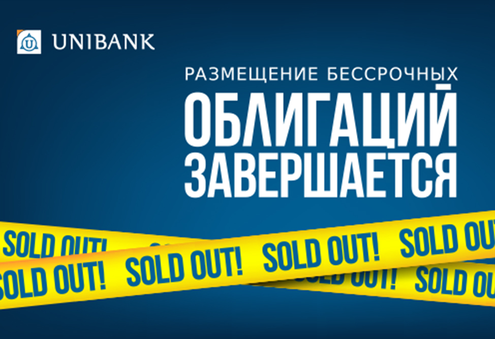 Бессрочные облигации Юнибанка выкуплены почти за сутки