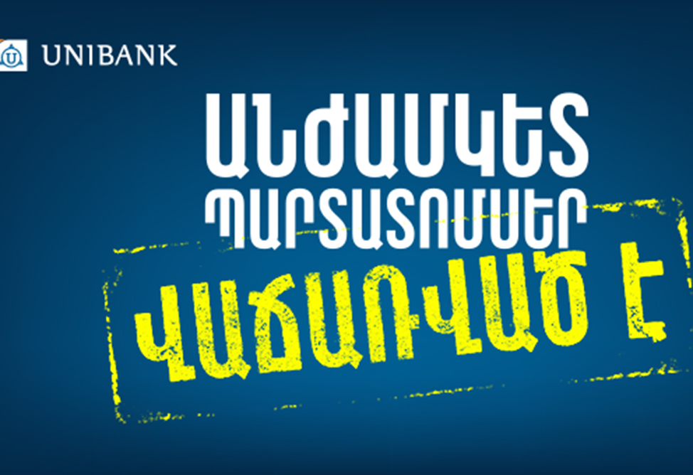 Յունիբանկը ժամկետից շուտ տեղաբաշխեց անժամկետ պարտատոմսերի երրորդ թողարկումը