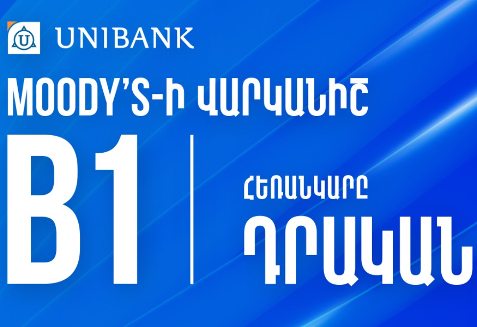 Moody’s միջազգային գործակալությունը Յունիբանկի երկարաժամկետ ավանդների վարկանիշի հեռանկարը «Կայուն»-ից բարձրացրել է «Դրական» և վերահաստատել B1 վարկանիշը