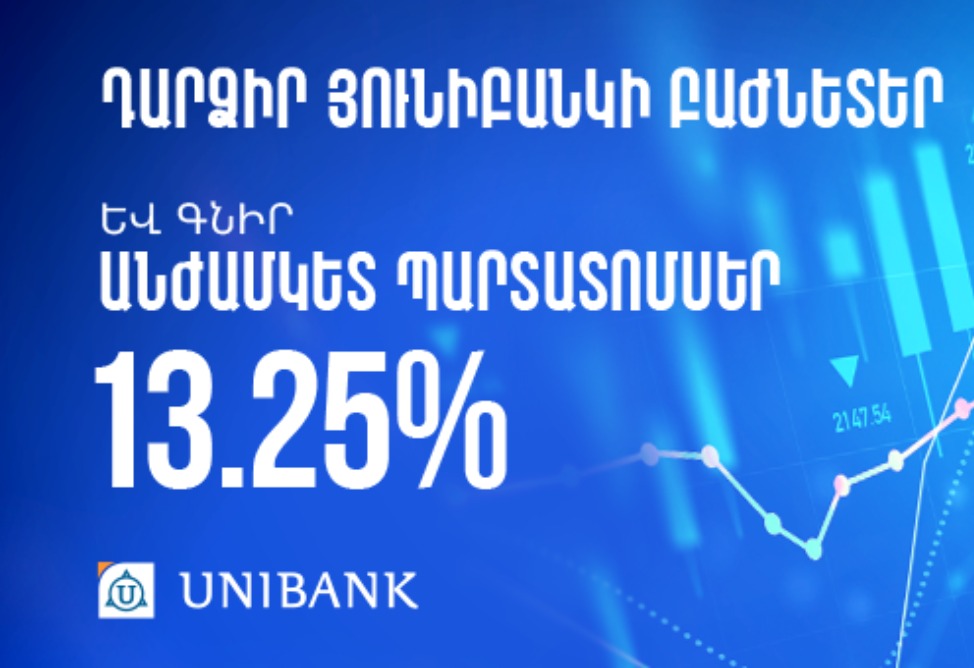 Յունիբանկն իր բաժնետերերին առաջարկում է անժամկետ պարտատոմսեր՝ 13.25% եկամտաբերությամբ