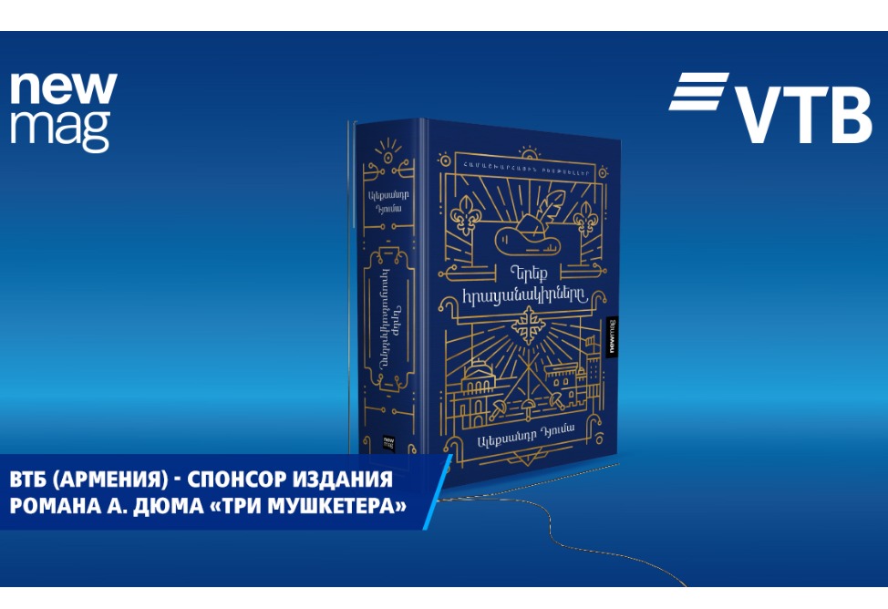 ВТБ (Армения) выступил спонсором армянского издания знаменитого романа А. Дюма «Три мушкетера»