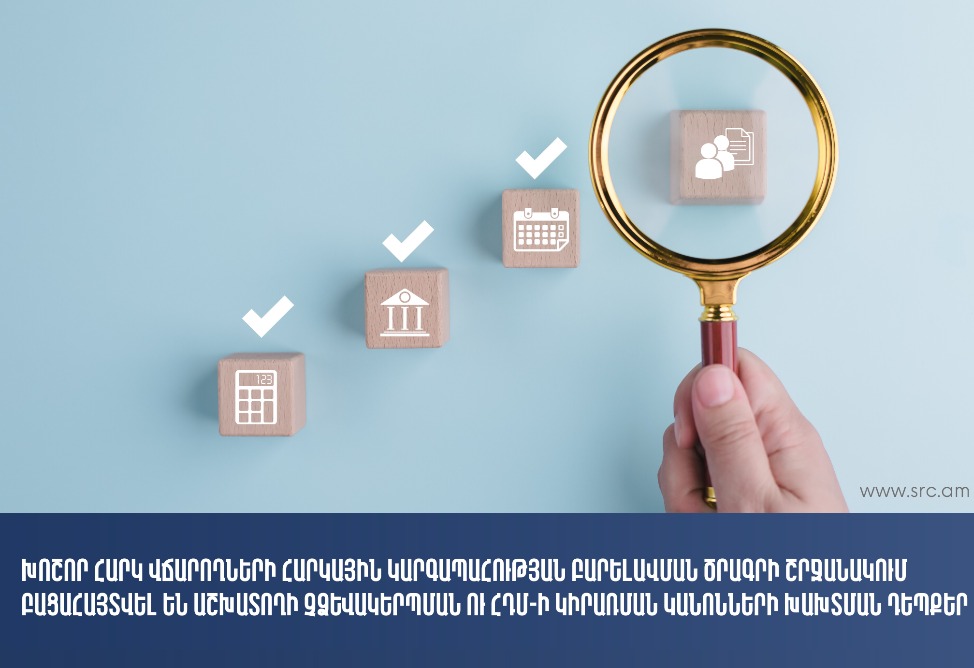 19 խոշոր հարկ վճարողների մոտ արձանագրվել է ՀԴՄ-ի կիրառման կանոնների խախտում․ առաջադրվել է շուրջ 153․7 մլն դրամ տուգանք․ ՊԵԿ 19 խոշոր հարկ վճարողների մոտ արձանագրվել է ՀԴՄ-ի կիրառման կանոնների խախտում․ առաջադրվել է շուրջ 153․7 մլն դրամ տուգանք․ ՊԵԿ