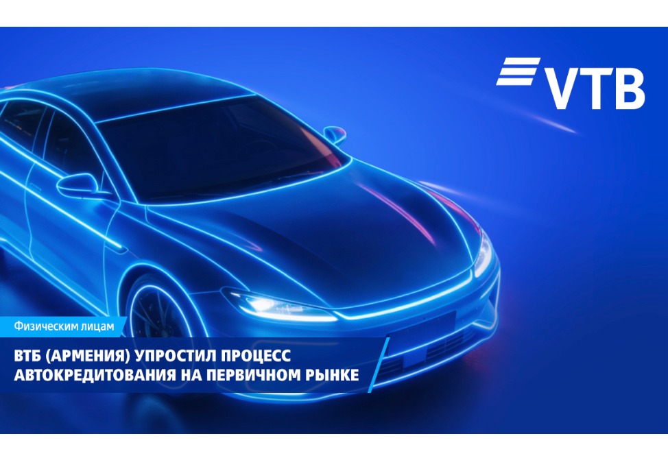 VTB (Armenia) has simplified car loan process in primary market
