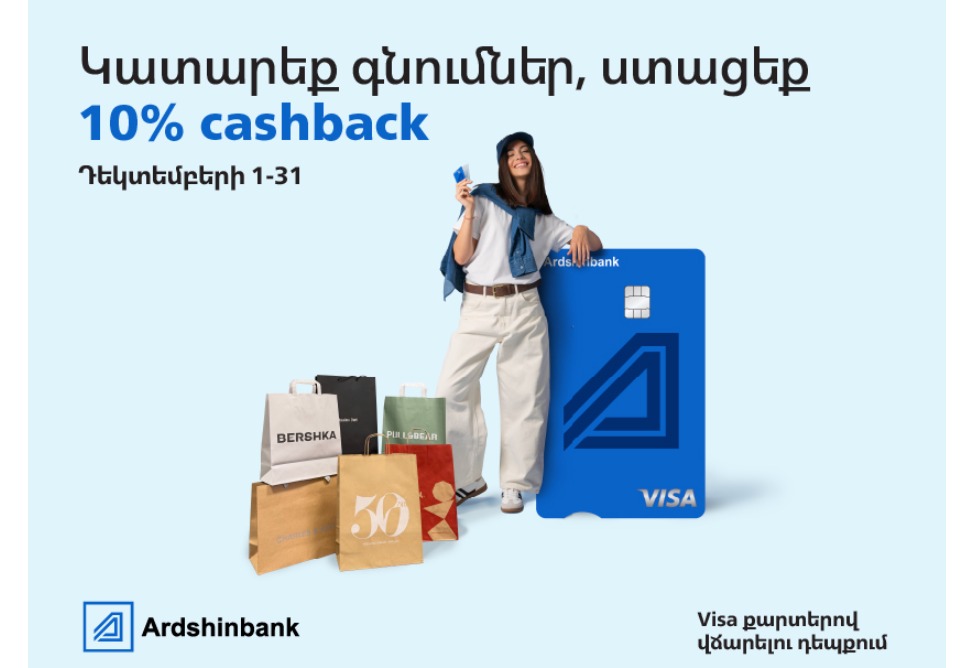 Արդշինբանկը և Visa-ն Ամանորին ընդառաջ cashback արշավ են իրականացնում իրենց քարտապանների համար