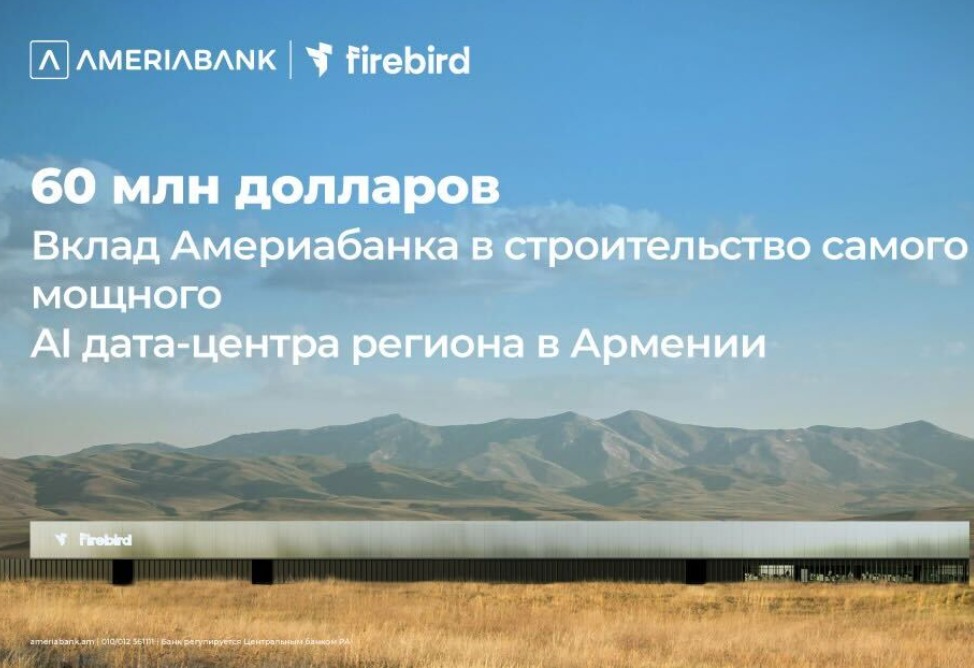 60 миллионов долларов США: Америабанк присоединился к финансированию строительства дата-центра ИИ Firebird в Армении