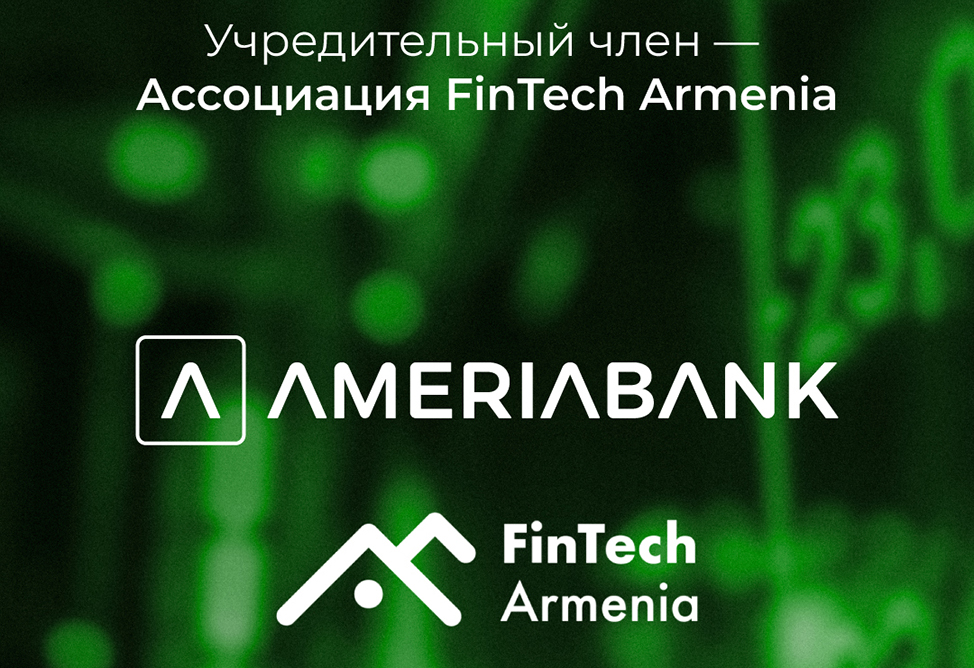 Америабанк становится учредительным членом Ассоциации FinTech Armenia Америабанк становится учредительным членом Ассоциации FinTech Armenia