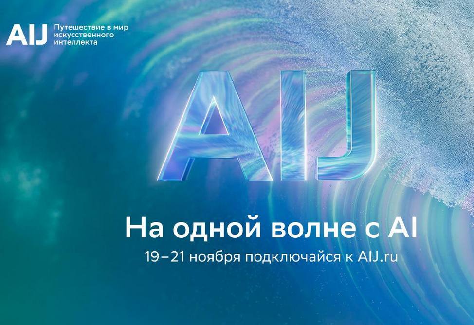 Трёхдневное путешествие в будущее искусственного интеллекта: представлена программа международной конференции AI Journey 2025