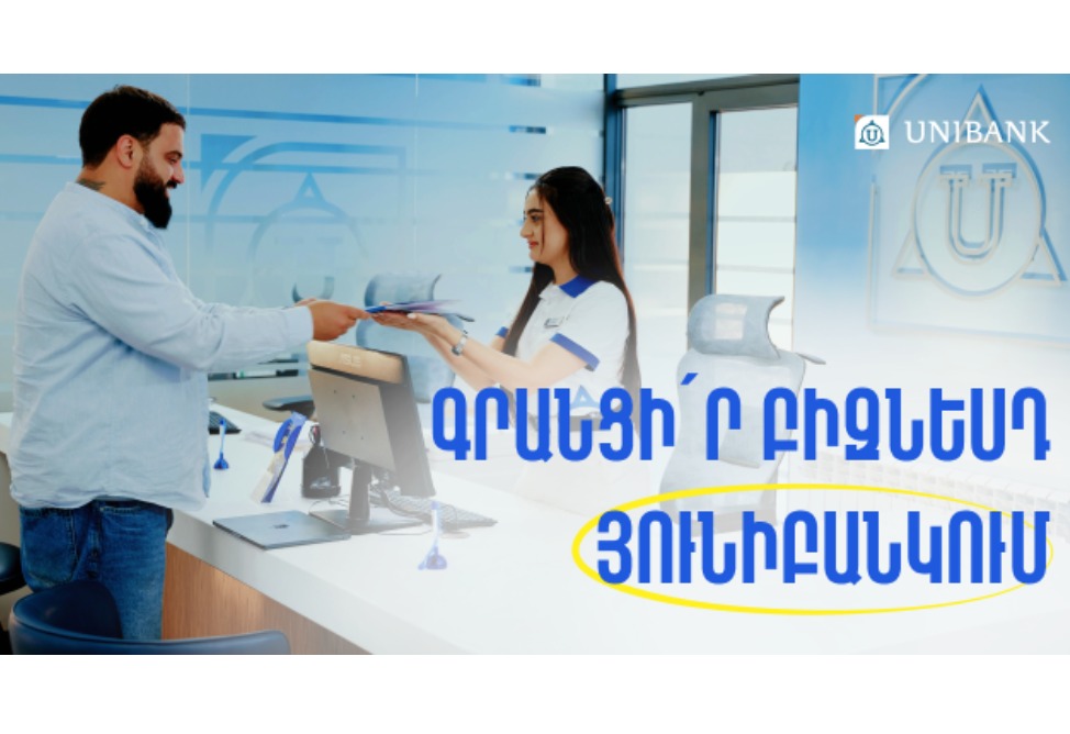 Յունիբանկում այժմ կարելի է գրանցել ԱՁ և ՍՊԸ