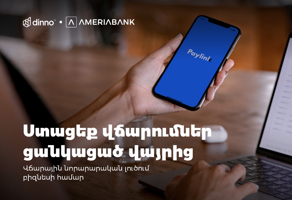 Վճարումներ ընդունելու նոր ու պարզ լուծում բիզնեսի համար. PayLink Վճարումներ ընդունելու նոր ու պարզ լուծում բիզնեսի համար. PayLink