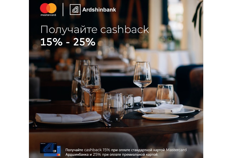 Cashback для всех держателей Mastercard Ардшинбанка Cashback для всех держателей Mastercard Ардшинбанка