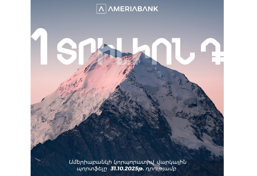 Ամերիաբանկի կորպորատիվ վարկային պորտֆելը գերազանցել է 1 տրիլիոն դրամը