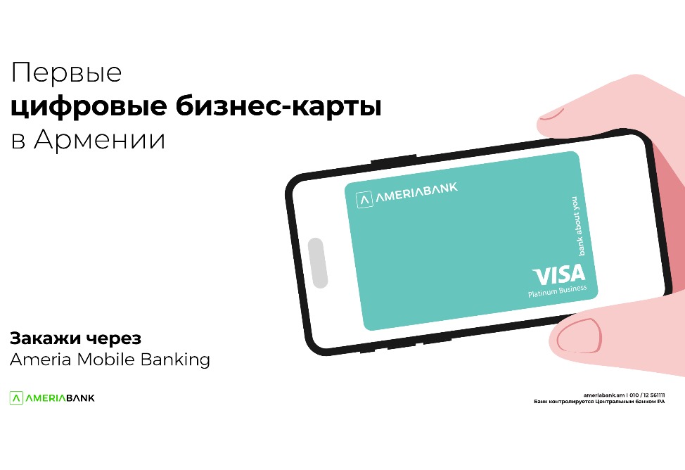 Америабанк представляет первые цифровые бизнес-карты в Армении Америабанк представляет первые цифровые бизнес-карты в Армении