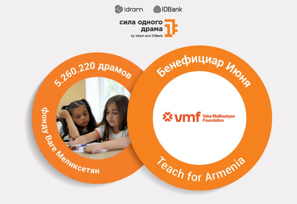 Teach For Armenia стал июньским бенефициаром инициативы «Сила одного драма»