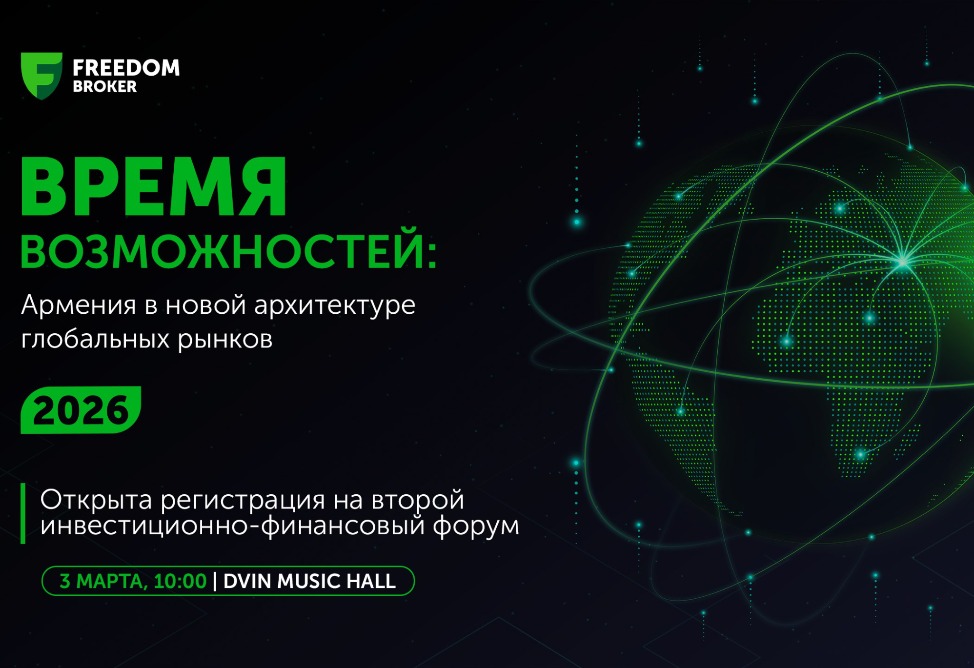 Открыта регистрация на Второй инвестиционно-финансовый форум Армении 2026