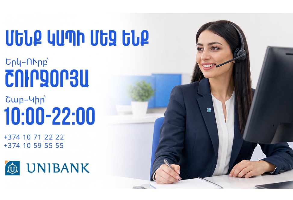 Յունիբանկի Թեժ հեռախոսակապի կենտրոնն աշխատանքային օրերին գործում է շուրջօրյա
