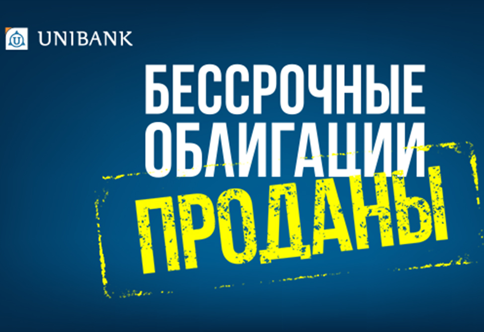 Юнибанк завершил размещение бессрочных облигаций раньше срока