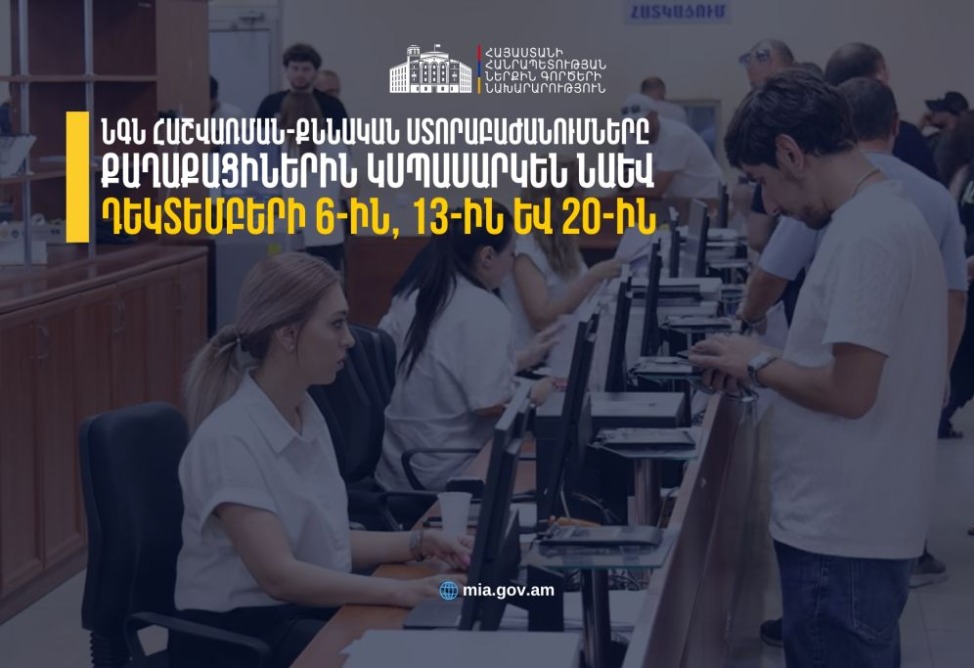 ՆԳՆ հաշվառման-քննական ստորաբաժանումները կաշխատեն նաև առաջիկա շաբաթ օրերին․ հայտարարություն