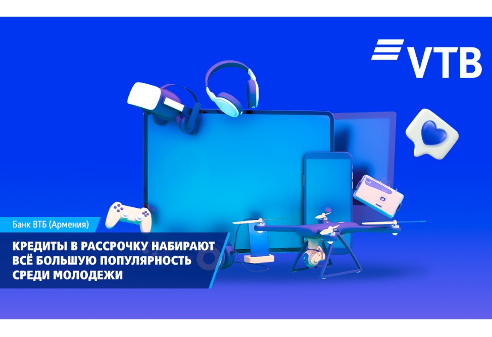ВТБ (Армения): кредиты в рассрочку набирают всё большую популярность среди молодежи ВТБ (Армения): кредиты в рассрочку набирают всё большую популярность среди молодежи