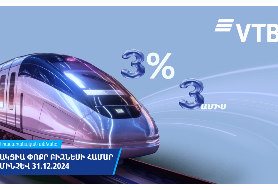 ՎՏԲ-Հայաստան Բանկը նվազեցնում է վարկերի տոկոսադրույքները փոքր բիզնեսի համար ՎՏԲ-Հայաստան Բանկը նվազեցնում է վարկերի տոկոսադրույքները փոքր բիզնեսի համար