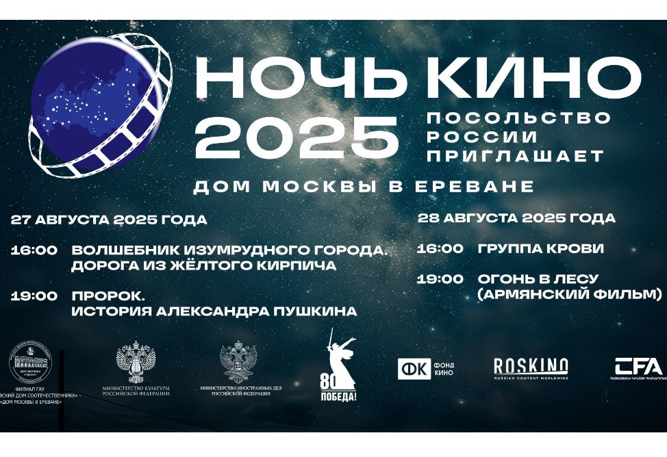 Четыре российских фильма покажут в Ереване в рамках акции "Ночь кино"