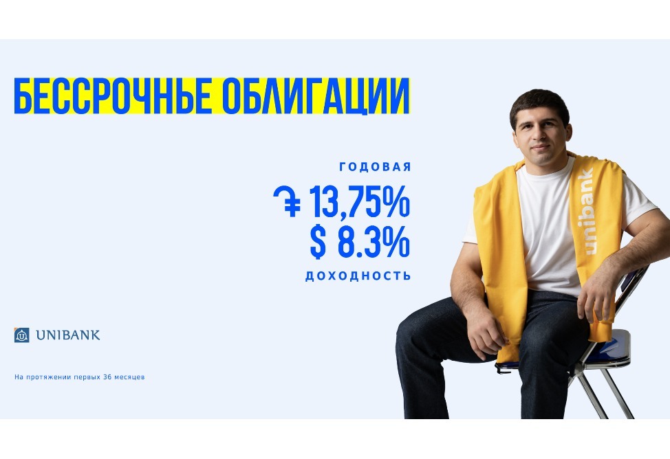 Юнибанк первым в Армении выпустил бессрочные облигации