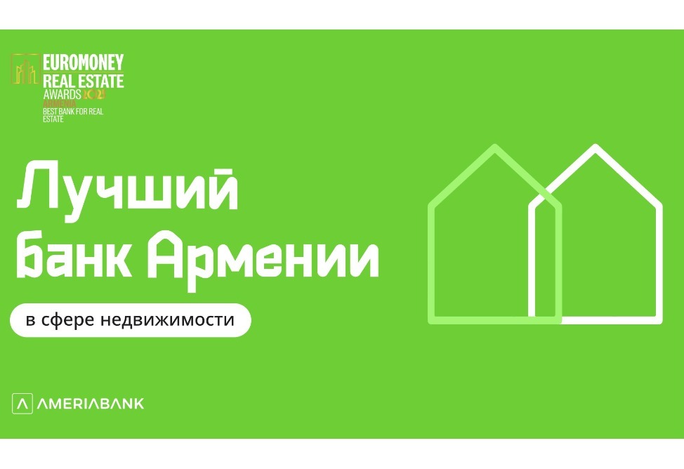 Euromoney признал Америабанк лучшим банком Армении в сфере недвижимости второй год подряд
