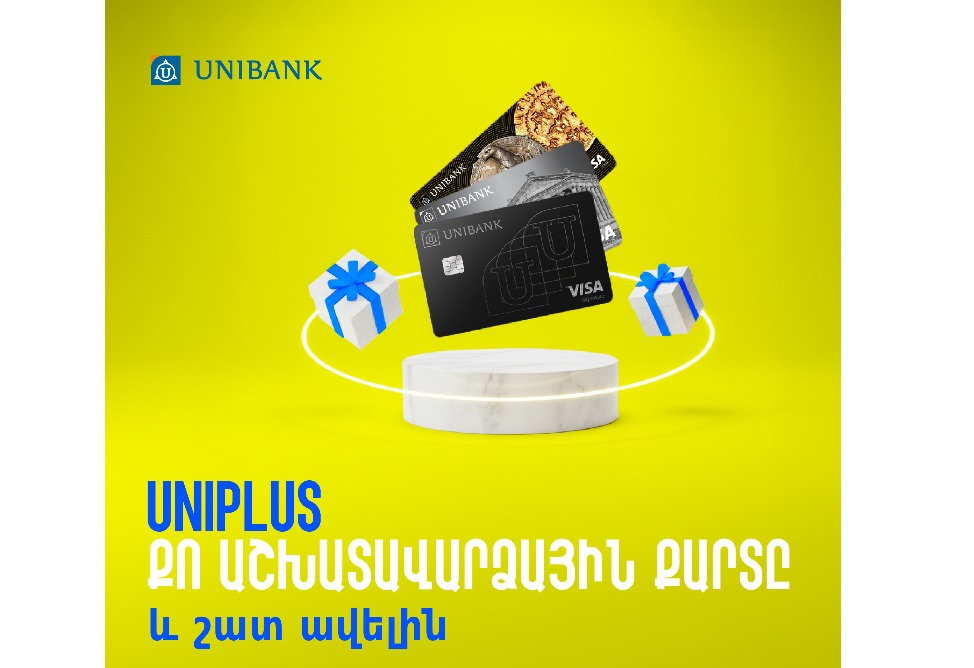 Ստացի՛ր աշխատավարձդ Յունիբանկի քարտով և շահի՛ր 1 000 000 դրամ   