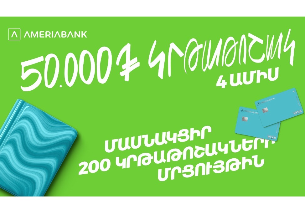 200 Scholarships for Best Students. Ameriabank Announces a Contest for the Second Year in a Row 200 Scholarships for Best Students. Ameriabank Announces a Contest for the Second Year in a Row