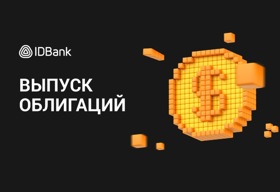 IDBank выпускает четвертый и пятый транш облигаций 2026 года объемом 2,5 млрд драмов и $5 млн